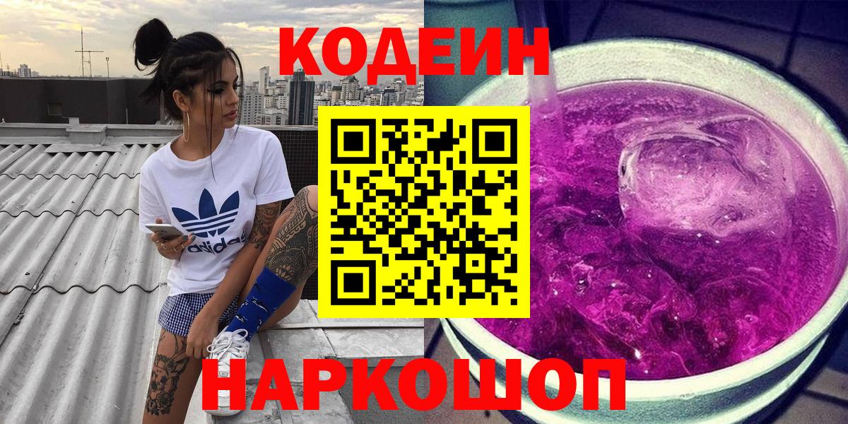 Кодеин Purple Drank Топки